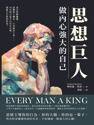 cover image of 思想巨人，做內心強大的自己